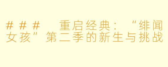 ### 重启经典：“绯闻女孩”第二季的新生与挑战