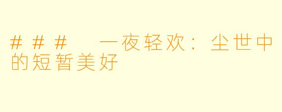 ### 一夜轻欢：尘世中的短暂美好