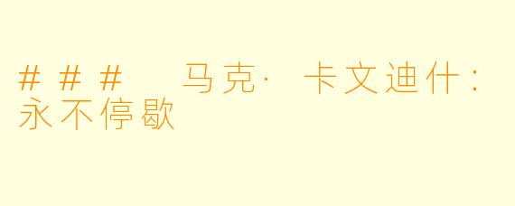 ### 马克·卡文迪什：永不停歇