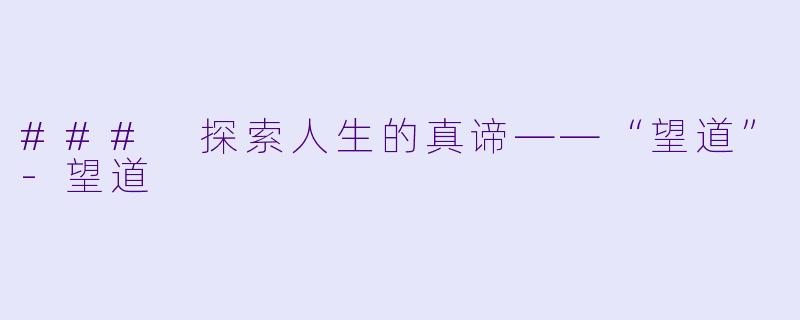 ### 探索人生的真谛——“望道”-望道