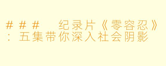 ### 纪录片《零容忍》：五集带你深入社会阴影
