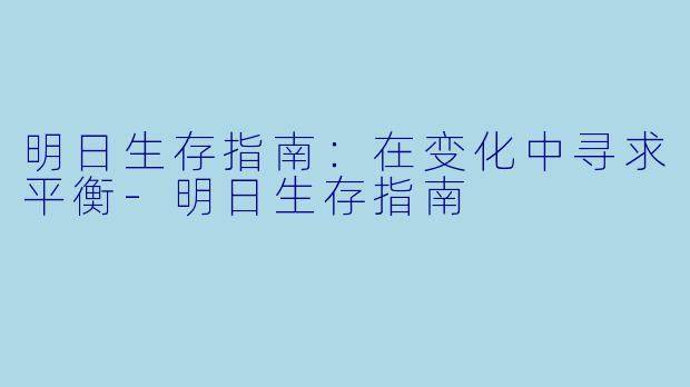 明日生存指南：在变化中寻求平衡-明日生存指南