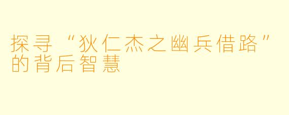 探寻“狄仁杰之幽兵借路”的背后智慧