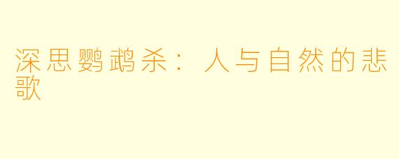深思鹦鹉杀：人与自然的悲歌