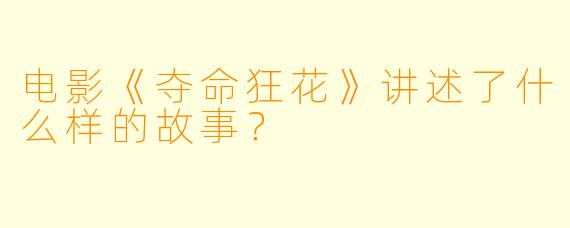电影《夺命狂花》讲述了什么样的故事？