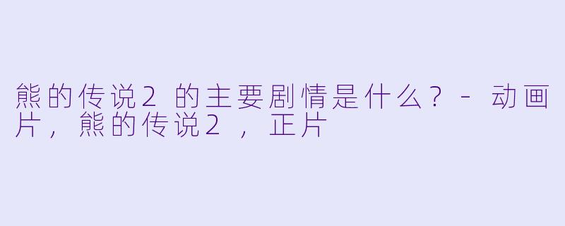 熊的传说2的主要剧情是什么？