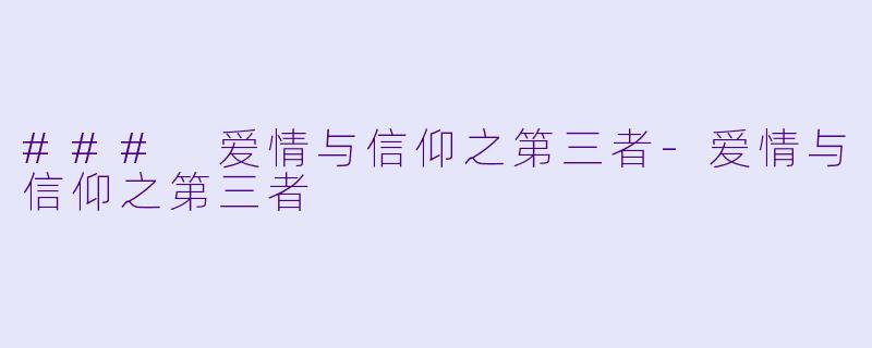### 爱情与信仰之第三者-爱情与信仰之第三者
