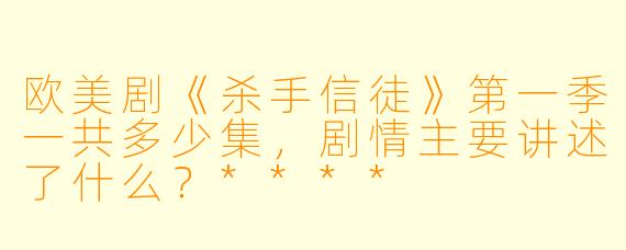 欧美剧《杀手信徒》第一季一共多少集,剧情主要讲述了什么?****