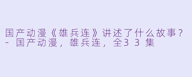 国产动漫《雄兵连》讲述了什么故事?