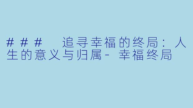 ### 追寻幸福的终局:人生的意义与归属