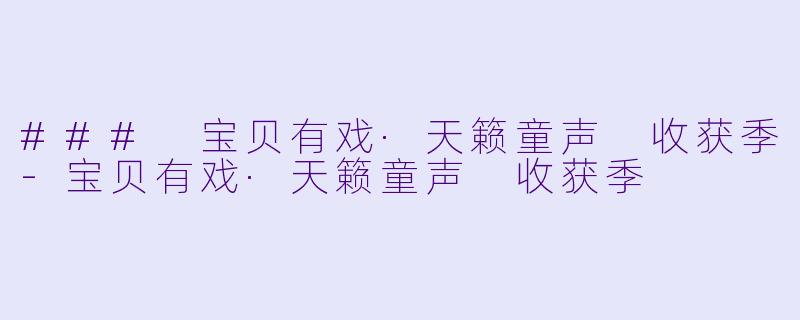 ### 宝贝有戏·天籁童声 收获季