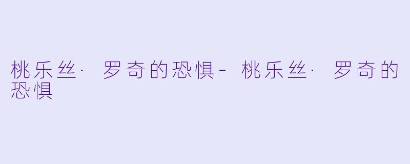 桃乐丝·罗奇的恐惧-桃乐丝·罗奇的恐惧