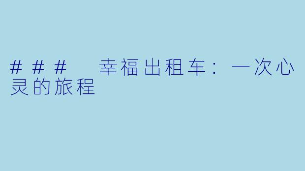 ### 幸福出租车:一次心灵的旅程