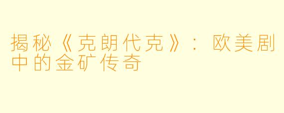 揭秘《克朗代克》:欧美剧中的金矿传奇