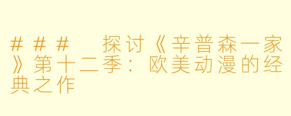 ### 探讨《辛普森一家》第十二季：欧美动漫的经典之作