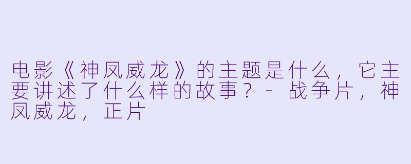 电影《神凤威龙》的主题是什么,它主要讲述了什么样的故事?