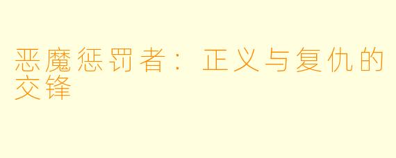 恶魔惩罚者：正义与复仇的交锋