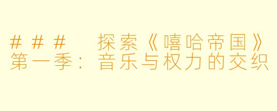 ### 探索《嘻哈帝国》第一季：音乐与权力的交织