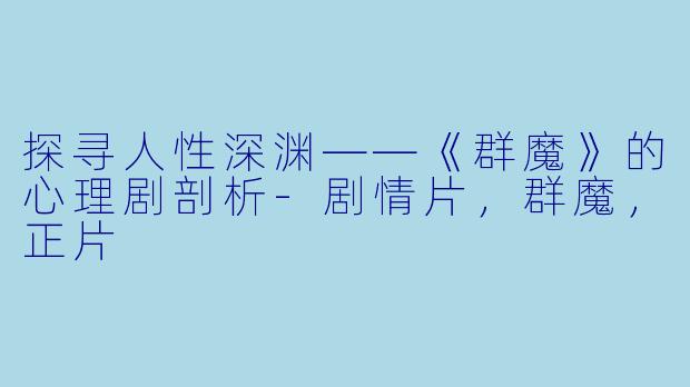 探寻人性深渊——《群魔》的心理剧剖析