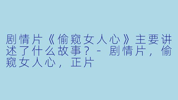 剧情片《偷窥女人心》主要讲述了什么故事?