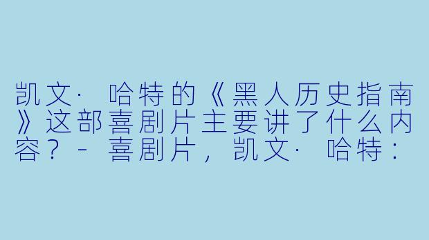 凯文·哈特的《黑人历史指南》这部喜剧片主要讲了什么内容?