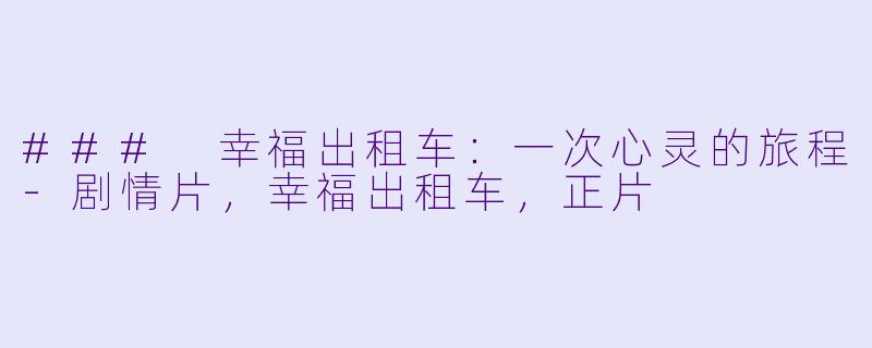 ### 幸福出租车：一次心灵的旅程-剧情片，幸福出租车，正片