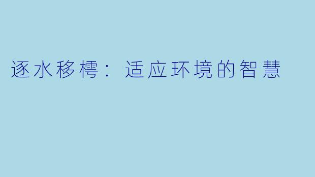逐水移樗：适应环境的智慧