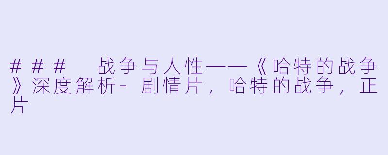 ### 战争与人性——《哈特的战争》深度解析
