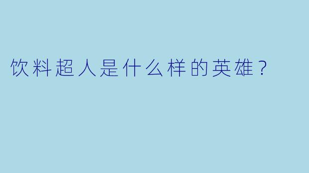 饮料超人是什么样的英雄？  