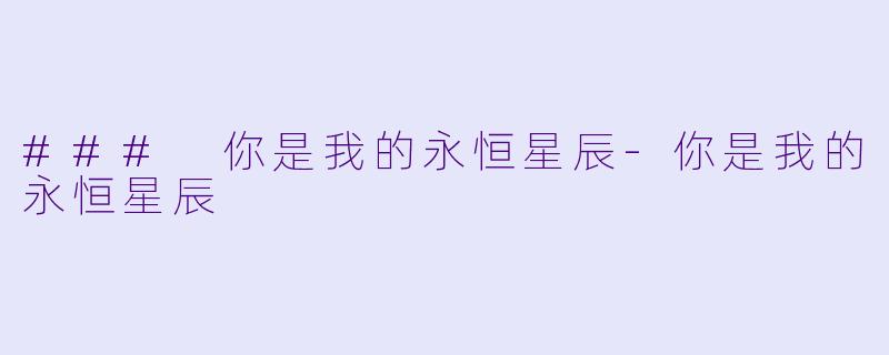 ### 你是我的永恒星辰-你是我的永恒星辰