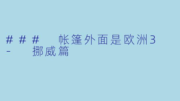 ### 帐篷外面是欧洲3 - 挪威篇