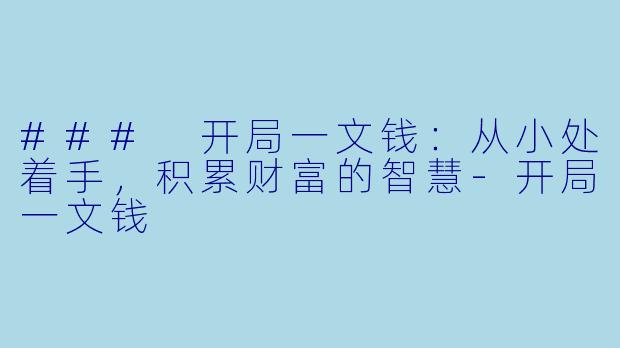 ### 开局一文钱：从小处着手，积累财富的智慧-开局一文钱