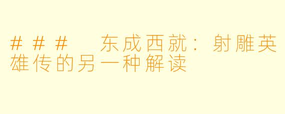 ### 东成西就：射雕英雄传的另一种解读