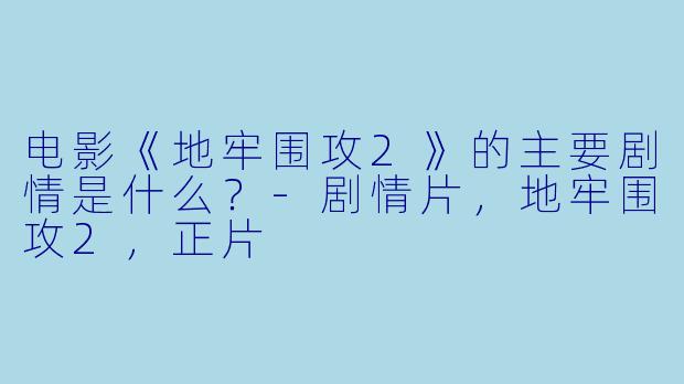 电影《地牢围攻2》的主要剧情是什么?