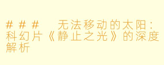 ### 无法移动的太阳：科幻片《静止之光》的深度解析
