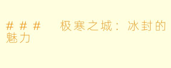 ### 极寒之城:冰封的魅力