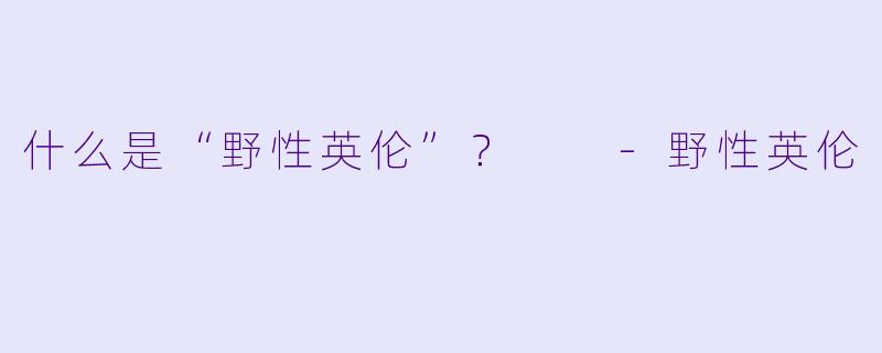 什么是“野性英伦”?