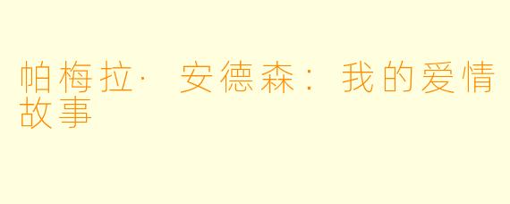 帕梅拉·安德森：我的爱情故事