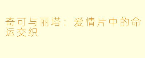 奇可与丽塔：爱情片中的命运交织