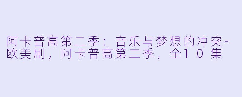 阿卡普高第二季：音乐与梦想的冲突-欧美剧，阿卡普高第二季，全10集