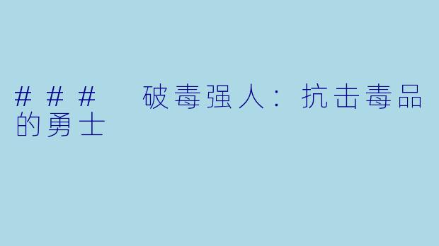 ### 破毒强人:抗击毒品的勇士