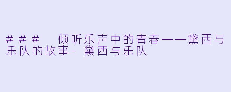 ### 倾听乐声中的青春——黛西与乐队的故事-黛西与乐队