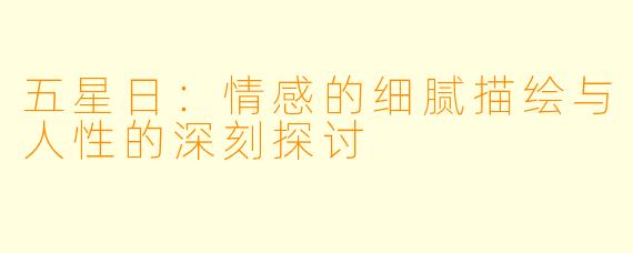 五星日：情感的细腻描绘与人性的深刻探讨