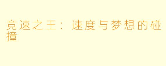 竞速之王：速度与梦想的碰撞