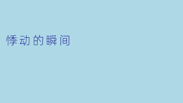 悸动的瞬间