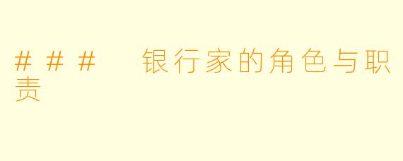 ### 银行家的角色与职责