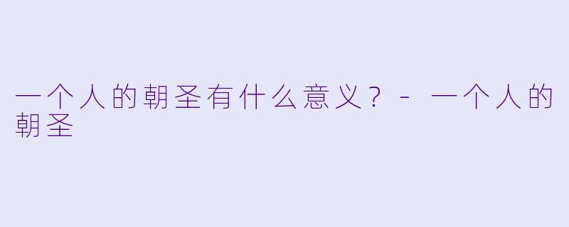 一个人的朝圣有什么意义？