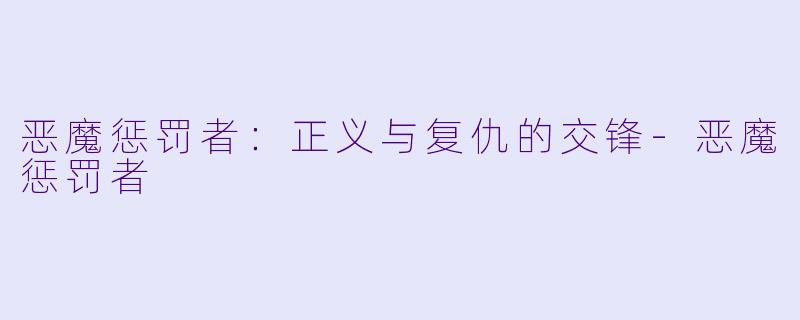 恶魔惩罚者：正义与复仇的交锋-恶魔惩罚者