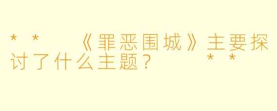 ** 《罪恶围城》主要探讨了什么主题？  **