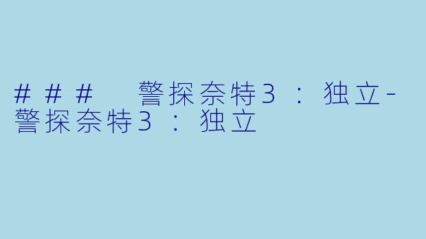 ### 警探奈特3：独立-警探奈特3：独立